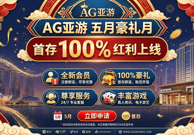 AG亚游 五月豪礼月｜首存 100% 红利上线 — AG亚游新闻配图